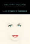 Книга … и просто богиня (сборник) автора Константин Кропоткин