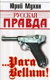 Книга … Para bellum! автора Юрий Мухин