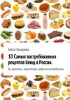 Книга 10 cамых востребованных рецептов блюд в России автора Ника Захарова