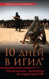 Книга 10 дней в ИГИЛ* (* Организация запрещена на территории РФ) автора Юрген Тоденхёфер