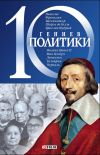 Книга 10 гениев политики автора Дмитрий Кукленко