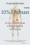 Книга 10% Human. Как микробы управляют людьми автора Аланна Коллен