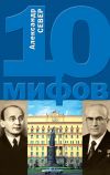 Книга 10 мифов о КГБ автора Александр Север