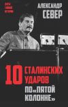 Книга 10 сталинских ударов по «пятой колонне» автора Александр Север