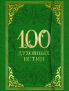 Книга 100 духовных истин автора А. Богословский