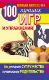 Книга 100 лучших игр и упражнений для успешного супружества и счастливого родительства автора Михаил Кипнис