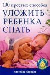 Книга 100 простых способов уложить ребенка спать автора Светлана Бернард