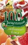 Книга 100 рецептов любовных блюд. Вкусно, полезно, душевно, целебно автора Ирина Вечерская