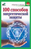 Книга 100 способов энергетической защиты автора Марина Миллер
