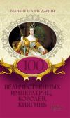 Книга 100 величественных императриц, королев, княгинь автора Коллектив авторов