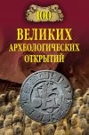 Книга 100 великих археологических открытий автора Андрей Низовский