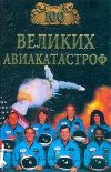 Книга 100 великих авиакатастроф автора Игорь Муромов