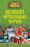 Книга 100 великих футбольных матчей автора Владимир Малов