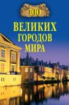 Книга 100 великих городов мира автора Надежда Ионина
