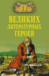 Книга 100 великих литературных героев автора Виктор Еремин