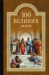 Книга 100 великих людей автора Сергей Мусский