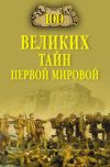 Книга 100 великих тайн Первой Мировой автора Борис Вадимович Соколов