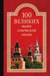 Книга 100 великих тайн советской эпохи автора Николай Непомнящий