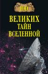 Книга 100 великих тайн Вселенной автора Анатолий Бернацкий