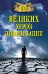 Книга 100 великих угроз цивилизации автора Анатолий Бернацкий