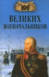 Книга 100 великих военачальников автора Алексей Шишов