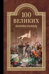 Книга 100 великих воительниц автора Сергей Нечаев