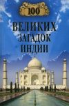 Книга 100 великих загадок Индии автора Станислав Славин