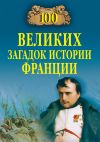 Книга 100 великих загадок истории Франции автора Николай Николаев