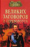 Книга 100 великих заговоров и переворотов автора Игорь Мусский