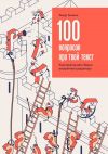 Книга 100 вопросов про твой текст. Конструктор для сборки внутреннего редактора автора Тимур Аникин