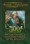 Книга 100 выдающихся полководцев всех времен автора Коллектив авторов
