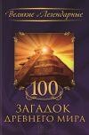 Книга 100 загадок Древнего мира автора Коллектив авторов