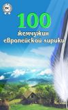Книга 100 жемчужин европейской лирики автора Коллектив Авторов