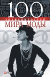 Книга 100 знаменитостей мира моды автора Валентина Скляренко
