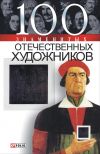 Книга 100 знаменитых отечественных художников автора Илья Вагман