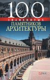 Книга 100 знаменитых памятников архитектуры автора Юрий Пернатьев