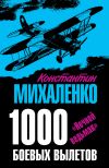 Книга 1000 боевых вылетов. «Ночной ведьмак» автора Константин Михаленко