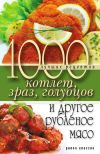 Книга 1000 лучших рецептов котлет, зраз, голубцов и другое рубленое мясо автора Дарья Нестерова