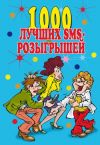 Книга 1000 лучших sms-розыгрышей автора Людмила Антонова