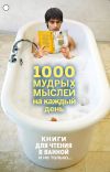 Книга 1000 мудрых мыслей на каждый день автора Андрей Колесник