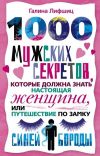 Книга 1000 мужских секретов, которые должна знать настоящая женщина, или Путешествие по замку Синей Бороды автора Анна Александрова