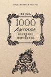 Книга 1000 русских пословиц и поговорок автора Владимир Даль