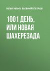 Книга 1001 день, или Новая Шахерезада автора Илья Ильф