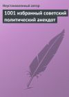 Книга 1001 избранный советский политический анекдот автора Епископ Екатеринбургский и Ирбитский Ириней