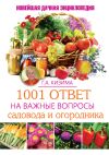 Книга 1001 ответ на важные вопросы садовода и огородника автора Галина Кизима