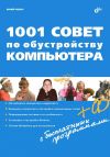 Книга 1001 совет по обустройству компьютера автора Юрий Ревич