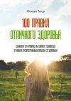 Книга 100 правил отличного здоровья автора Михаил Титов