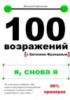 Книга 100 возражений. я, снова я автора Евгений Францев