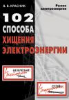 Книга 102 способа хищения электроэнергии автора Валентин Красник