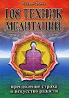 Книга 108 техник медитаций автора Роман Доля